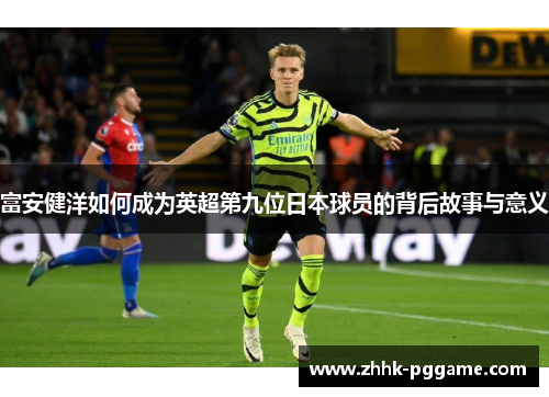 富安健洋如何成为英超第九位日本球员的背后故事与意义
