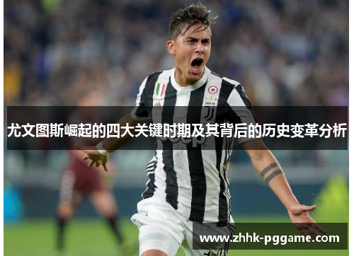 尤文图斯崛起的四大关键时期及其背后的历史变革分析