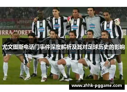 尤文图斯电话门事件深度解析及其对足球历史的影响