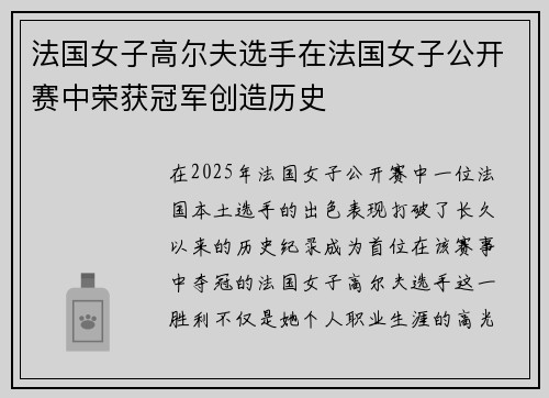 法国女子高尔夫选手在法国女子公开赛中荣获冠军创造历史